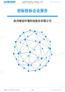 杭州绿洁环境科技股份有限公司-招投标数据分析报告