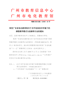 转发广东省电化教育馆关于召开信息技术环境下的课程教学模式与创