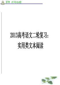 (全国通用)高三高考语文二轮复习课件：实用类文本阅读