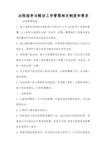 出院指导与随访工作管理相关制度和要求