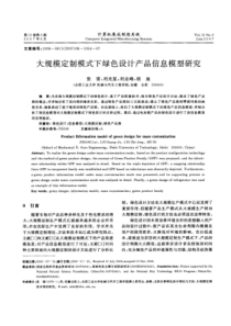 大规模定制模式下绿色设计产品信息模型研究