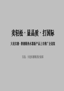 大连实德 赛德隆热水器新产品上市推广企划案(ppt 126)