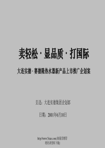 大连实德 赛德隆热水器新产品上市推广企划案.