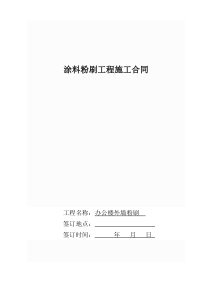 外墙涂料粉刷施工合同