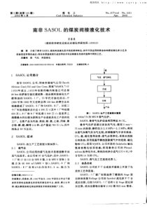 南非SASOL的煤炭间接液化技术