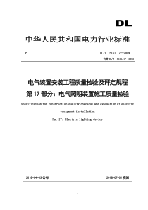 DLT5161.17-电气照明质量检验及评定规程