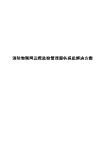 消防物联网远程监控管理服务系统解决方案报告书