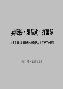 大连实德赛德隆热水器新产品上市推广企划案.