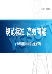 【优质课件】基于物联网技术的移动盘点系统(PPT-35页)