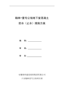 地下室混凝土防水(止水)施工方案