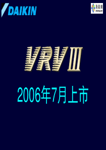 大金VRV3产品介绍(二)