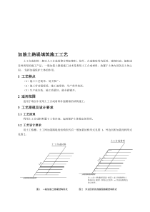 rA27-加筋土路堤填筑施工工艺080704