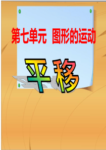 人教版小学四年级数学下图形的运动例3平移课件