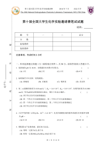 第十届全国大学生化学实验邀请赛