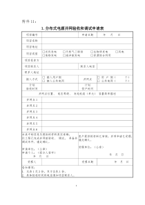 分布式电源并网验收和调试申请表