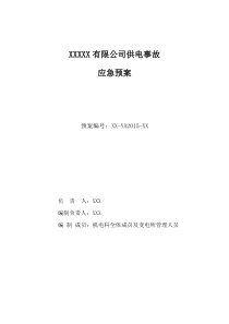 10kv变电所各类事故处理汇总及演练报告