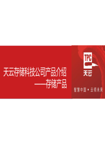 天云存储科技公司产品介绍v10-存储