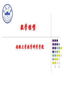 数学模型与数学建模4.1-常微分方程模型