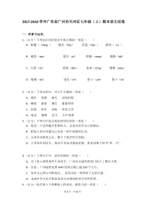 2017-2018学年广东省广州市天河区七年级(上)期末语文试卷