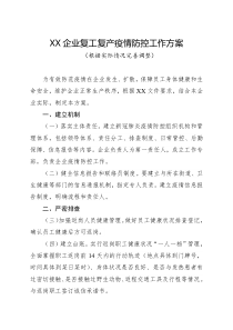 企业复工复产疫情防控应急预案