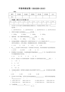 环保考核试卷18285(含答案)