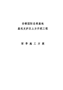 基坑支护、土方开挖雨季施工方案