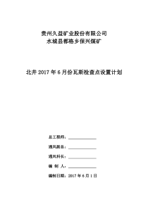 2017年6月份瓦斯检查点设置计划