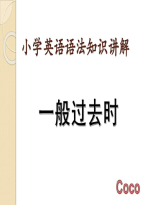 小学英语语法知识讲解一般过去时