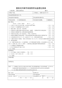 悬挑外脚手架拆除旁站监理记录表(1)