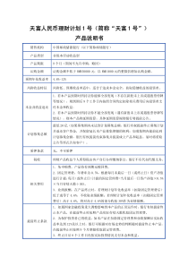 天富人民币理财计划1号（简称“天富1号”）产品说明书