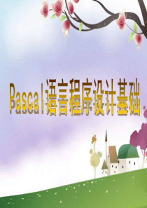 辽师大版信息技术九年Pascel语言基础p（PPT51页)