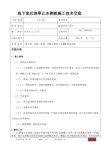 xxx楼地下室止水钢板施工技术交底