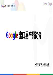 天擎google出口易产品简介