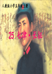 人教版五年级上册25课《七律长征》.ppt