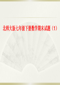 北师大版七年级下册数学期末试题1