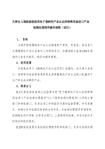 天津出入境检验检疫局免于强制性产品认证的特殊用途进口产品