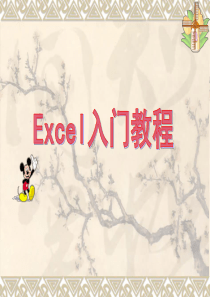 辽师大版信息技术八上《认识Excel》ppt课件(共48张PPT)