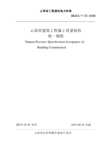 DBJ53T-23-2008-云南省建筑工程施工质量验收统一规程