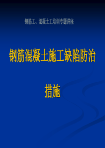 钢筋混凝土施工缺陷培训