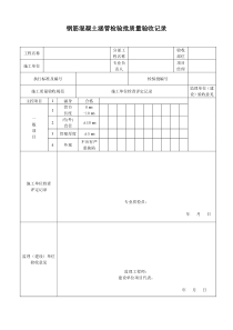 钢筋混凝土涵管检验批质量验收记录