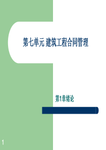 第七单元 建设工程施工合同管理