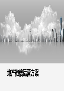 房地产微信活动方案