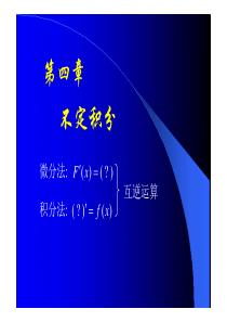 同济高等数学第六版上册第四章ppt