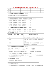 2020人教部编版五年级语文下学期期中测试卷-附答案