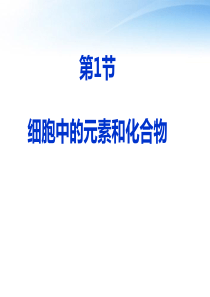 高三生物一轮复习细胞中的元素和化合物