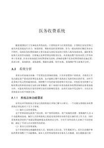 医院收费管理系统设计与实现