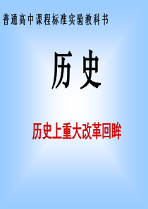 2017--2018学年人教版高二历史选修一课件：-第二单元-第1课-改革变法风潮与秦国历史机遇(共