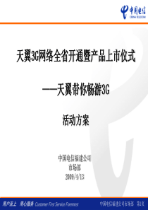 天翼3G网络全省开通暨产品上市仪式活动方案-定