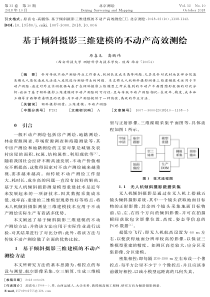 基于倾斜摄影三维建模的不动产高效测绘