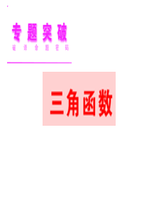 三角函数公开课(高三复习)